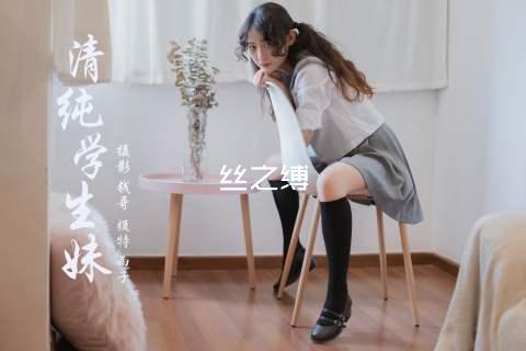 丝之缚